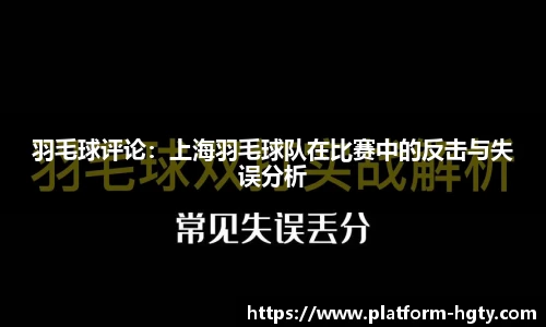 羽毛球评论：上海羽毛球队在比赛中的反击与失误分析