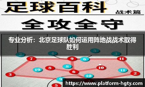 专业分析：北京足球队如何运用阵地战战术取得胜利