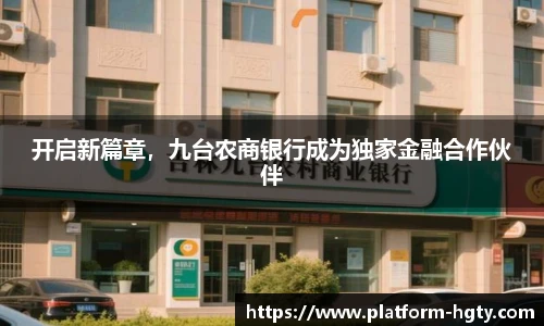开启新篇章，九台农商银行成为独家金融合作伙伴