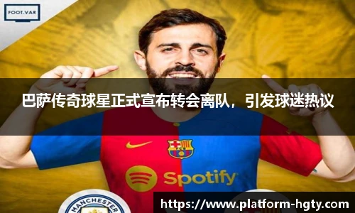 巴萨传奇球星正式宣布转会离队，引发球迷热议