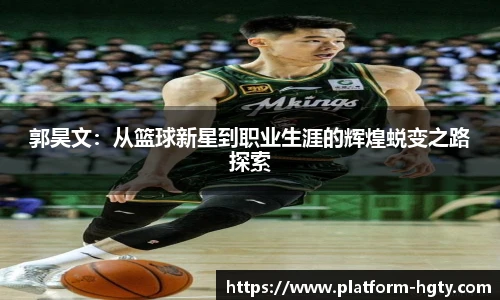 郭昊文：从篮球新星到职业生涯的辉煌蜕变之路探索