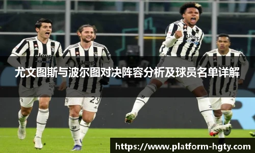 尤文图斯与波尔图对决阵容分析及球员名单详解